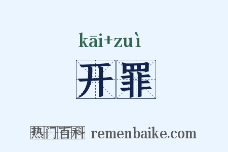 开罪是什么意思的图片